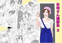 お母さん撮影会2のジャケット|エロ同人