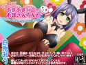 【一部96kHz音源同梱】あまあまバニーお姉さんらんど【バニーおねショタシリーズ】のジャケット|エロ同人