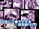 目隠しフェラチオ総集編 VOL.1のジャケット|エロ同人