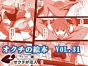 オクチの絵本 VOL.31のジャケット|エロ同人