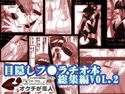 目隠しフェラチオ総集編 VOL.2のジャケット|エロ同人