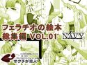フェラチオの絵本 総集編VOL.1のジャケット|エロ同人