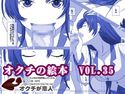 オクチの絵本 VOL.35のジャケット|エロ同人