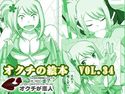 オクチの絵本 VOL.36のジャケット|エロ同人