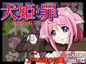 犬姫・罪のジャケット|エロ同人