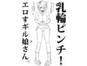 【無料】乳輪ピンチ!エロすギル娘さんのジャケット|エロ同人