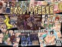 かめねじ10作品総集編のジャケット|エロ同人