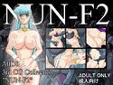 NUN-F2のジャケット|エロ同人