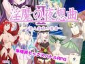 淫魔の夜想曲2 素人童貞の勇者のジャケット|エロ同人