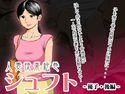 人妻快楽絵巻シュフト -優子・後編-のジャケット|エロ同人