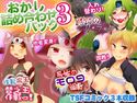 おかし詰め合わせパック3のジャケット|エロ同人