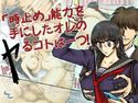 「時止め」能力を手にしたオレのヤるコトは一つ!のジャケット|エロ同人
