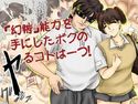 「幻術」能力を手にしたボクのヤるコトは一つ!のジャケット|エロ同人