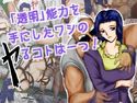 「透明」能力を手にしたワシのヤるコトは一つ!のジャケット|エロ同人