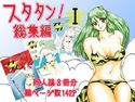 スタタン!総集編1のジャケット|エロ同人