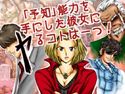 「予知」能力を手にした彼女にヤるコトは一つ!のジャケット|エロ同人