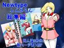 Newtypeしんかろん総集編のジャケット|エロ同人
