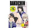 BAKUCHIN バクチン。のジャケット|エロ同人