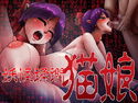 妖怪蹂躙・猫娘のジャケット|エロ同人