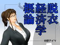 脱衣経済学概論のジャケット|エロ同人