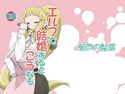 エルフと結婚するとこうなるのジャケット|エロ同人