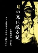 月の光に照る髪 月蝕割例祭補遺版のジャケット|エロ同人