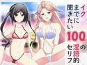 イクまでに聞きたい100の淫語的セリフのジャケット|エロ同人