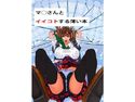 マ◯さんとイイコトする薄い本のジャケット|エロ同人