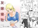友嫁寝取のジャケット|エロ同人
