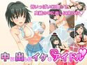中に出しにイケるアイドルのジャケット|エロ同人