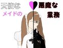天使なメイドの悪魔な業務のジャケット|エロ同人