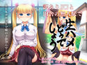 訳ありJ○と田舎の無人駅で生ハメどうでしょうのジャケット|エロ同人