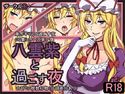 八雲紫と過ごす夜のジャケット|エロ同人