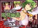 風見幽香と過ごす夜のジャケット|エロ同人