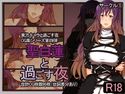 聖白蓮と過ごす夜のジャケット|エロ同人