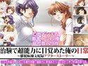 治験で超能力に目覚めた俺の日常~催眠病棟支配録アフターストーリー~のジャケット|エロ同人