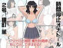 時間停止オナドール 2号 棚町薫のジャケット|エロ同人