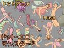 ドット・エロモンスター2のジャケット|エロ同人