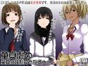 童貞虐め ~童貞の強制見せ物オナニー~のジャケット|エロ同人