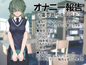 オナニー報告 図書委員地味子ビリビリのジャケット|エロ同人