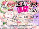 脳みそ溶ける音声作品 正義の味方馬鹿になるのジャケット|エロ同人