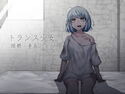 トランス少女 躁鬱・中毒・廃人のジャケット|エロ同人