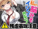 残虐表現注意 脳姦 私の脳みそイジってみない?のジャケット|エロ同人