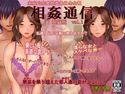 相姦通信電脳版vol.1のジャケット|エロ同人