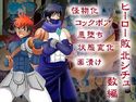 ヒーロー敗北シチュエーション ブルーアイシクル ファイアスラッガー編のジャケット|エロ同人