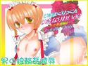 いきまくりっくんいきなりれいぷ!のジャケット|エロ同人