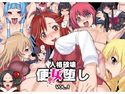 人格破壊 便女堕しVol.1のジャケット|エロ同人
