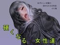 硬くなる女性達のジャケット|エロ同人