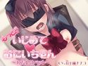 もっと!! いじめて おにいちゃん ーわたしはペットーのジャケット|エロ同人