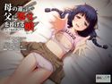 母の遺言で父に処女を捧げる娘 -そして電話の向こうで…-のジャケット|エロ同人